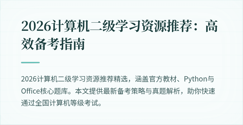 2026计算机二级学习资源推荐：高效备考指南