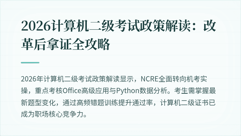 2026计算机二级考试政策解读：改革后拿证全攻略