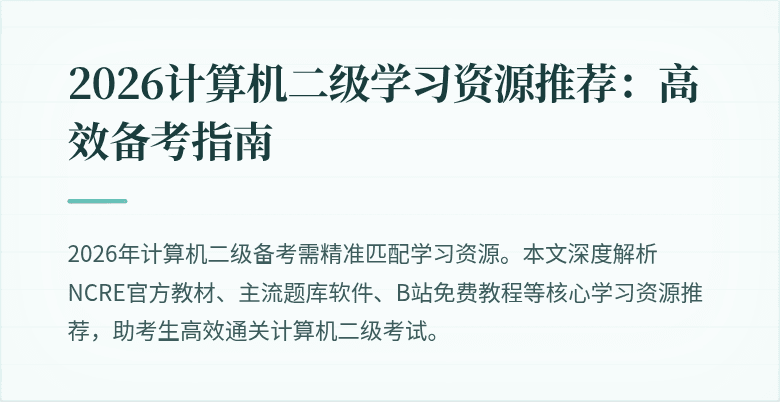 2026计算机二级学习资源推荐:高效备考指南
