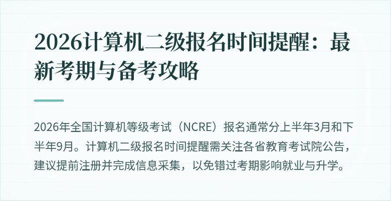 2026计算机二级报名时间提醒：最新考期与备考攻略