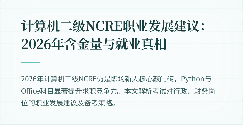 计算机二级NCRE职业发展建议:2026年含金量与就业真相