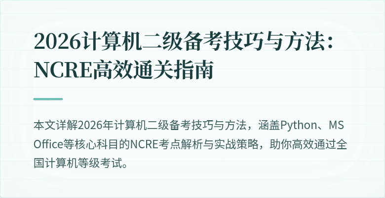 2026计算机二级备考技巧与方法：NCRE高效通关指南