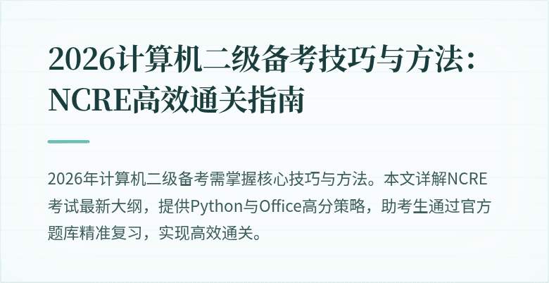 2026计算机二级备考技巧与方法:NCRE高效通关指南