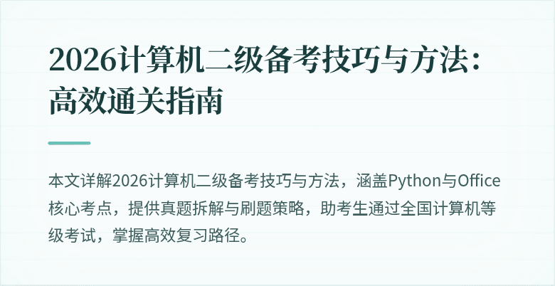 2026计算机二级备考技巧与方法：高效通关指南
