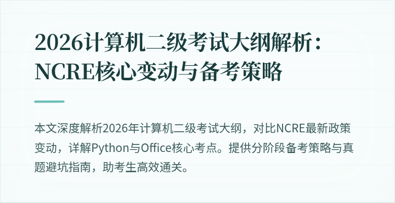 2026计算机二级考试大纲解析:NCRE核心变动与备考策略