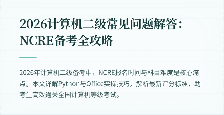 2026计算机二级常见问题解答:NCRE备考全攻略