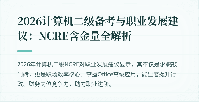 2026计算机二级备考与职业发展建议：NCRE含金量全解析