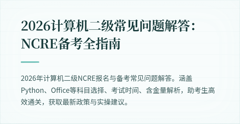 2026计算机二级常见问题解答:NCRE备考全指南