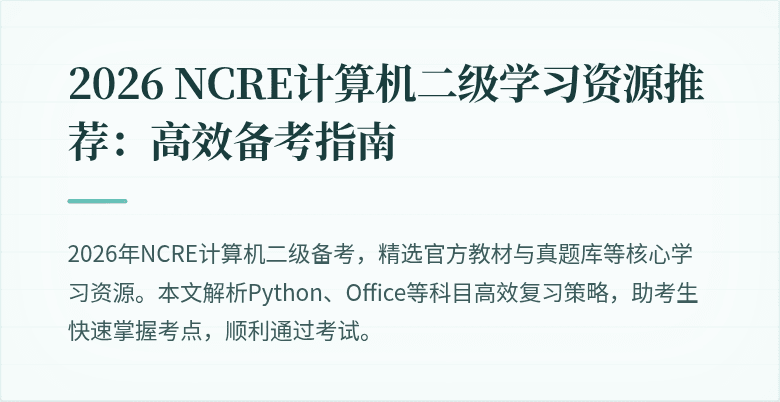 2026 NCRE计算机二级学习资源推荐:高效备考指南