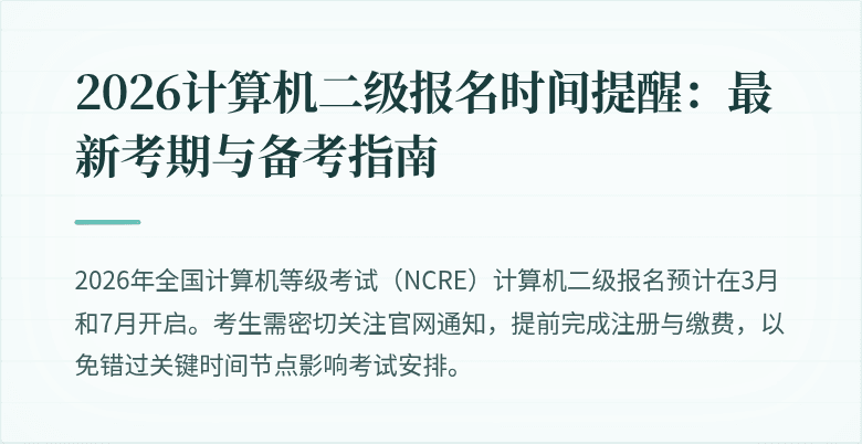 2026计算机二级报名时间提醒:最新考期与备考指南