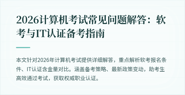 2026计算机考试常见问题解答：软考与IT认证备考指南