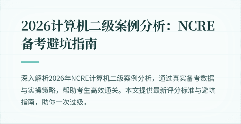 2026计算机二级案例分析:NCRE备考避坑指南