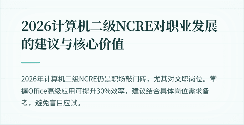 2026计算机二级NCRE对职业发展的建议与核心价值