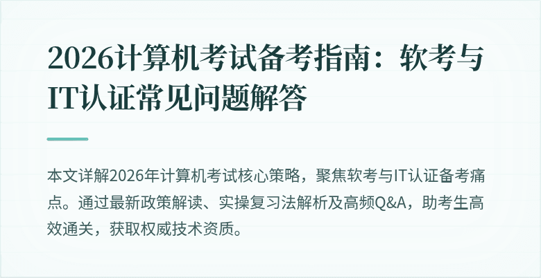 2026计算机考试备考指南：软考与IT认证常见问题解答