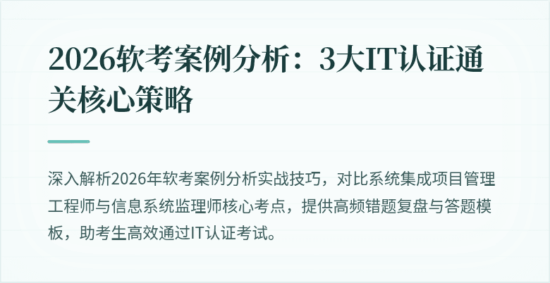 2026软考案例分析：3大IT认证通关核心策略