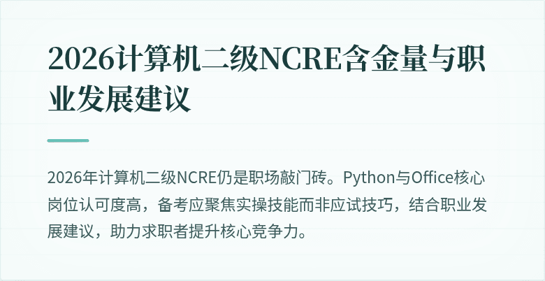 2026计算机二级NCRE含金量与职业发展建议