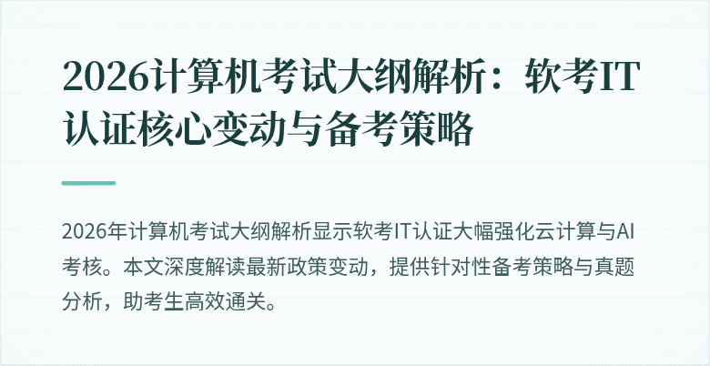 2026计算机考试大纲解析：软考IT认证核心变动与备考策略