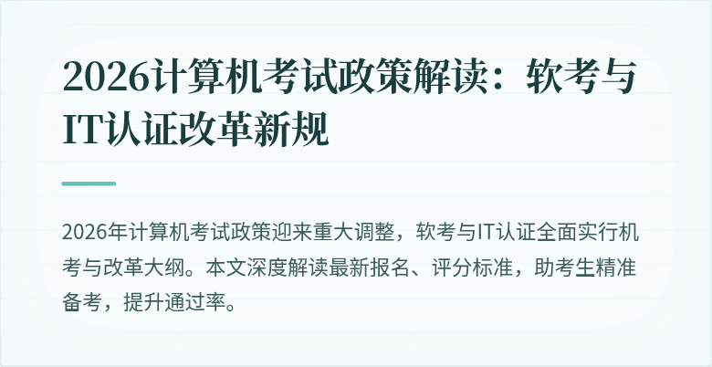 2026计算机考试政策解读：软考与IT认证改革新规