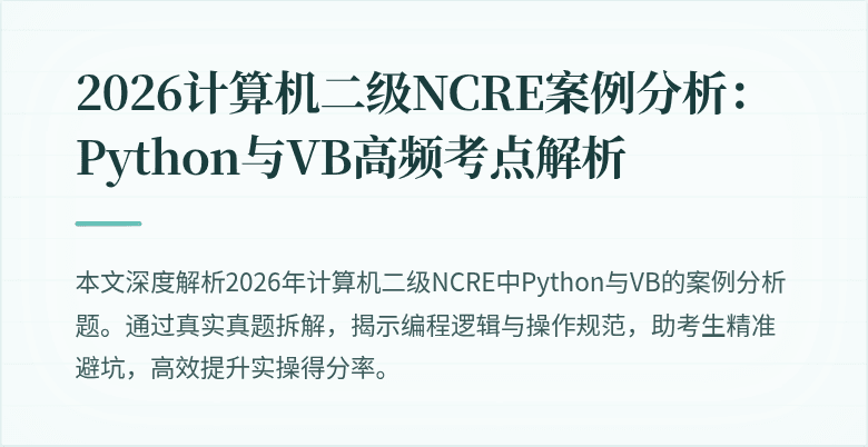 2026计算机二级NCRE案例分析:Python与VB高频考点解析