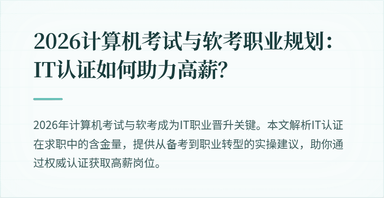 2026计算机考试与软考职业规划:IT认证如何助力高薪?