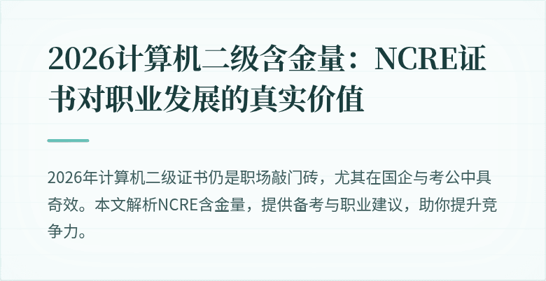 2026计算机二级含金量:NCRE证书对职业发展的真实价值
