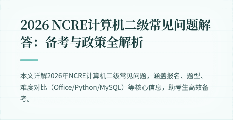 2026 NCRE计算机二级常见问题解答:备考与政策全解析