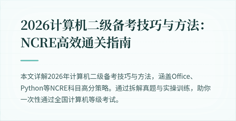 2026计算机二级备考技巧与方法：NCRE高效通关指南
