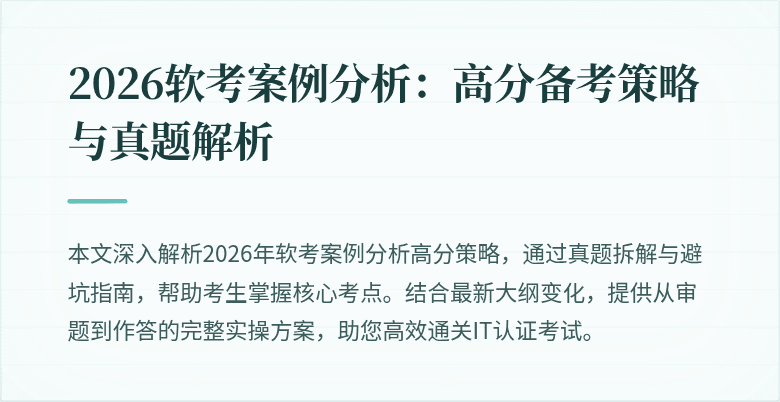 2026软考案例分析：高分备考策略与真题解析
