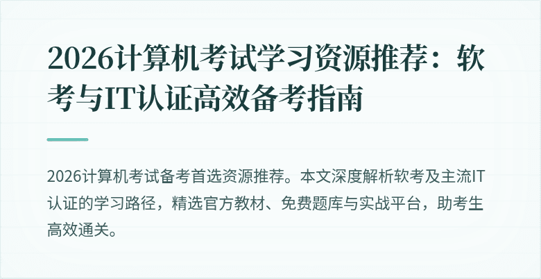 2026计算机考试学习资源推荐:软考与IT认证高效备考指南