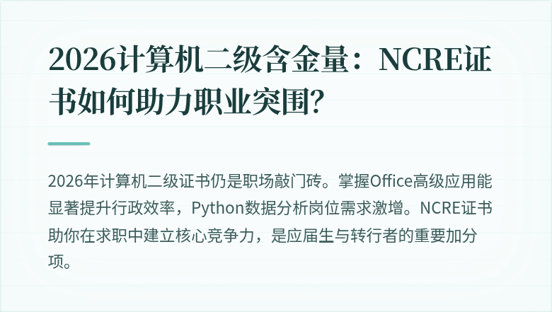 2026计算机二级含金量：NCRE证书如何助力职业突围？