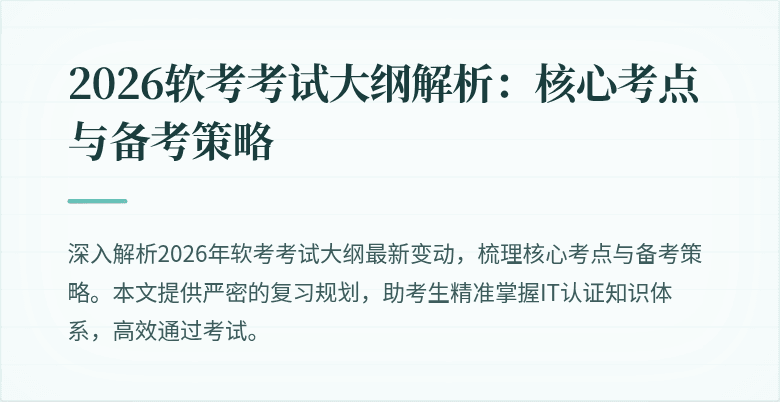 2026软考考试大纲解析：核心考点与备考策略