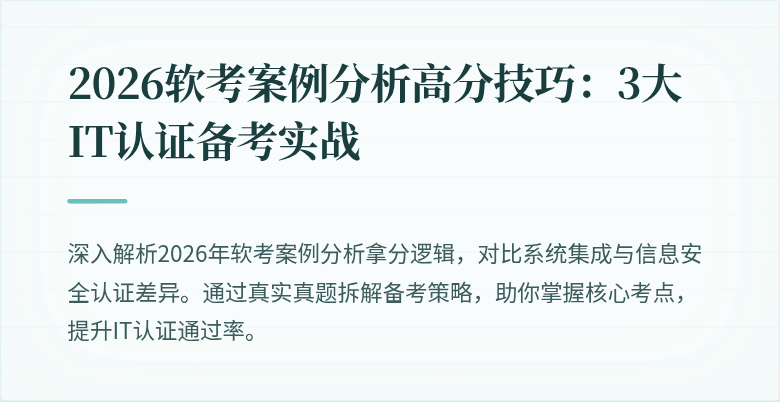 2026软考案例分析高分技巧：3大IT认证备考实战