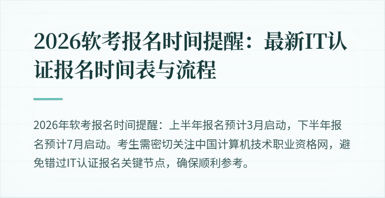2026软考报名时间提醒：最新IT认证报名时间表与流程