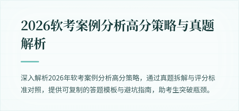 2026软考案例分析高分策略与真题解析