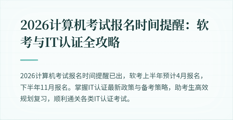 2026计算机考试报名时间提醒：软考与IT认证全攻略