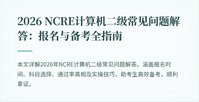 2026 NCRE计算机二级常见问题解答：报名与备考全指南
