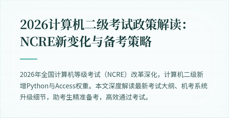 2026计算机二级考试政策解读:NCRE新变化与备考策略