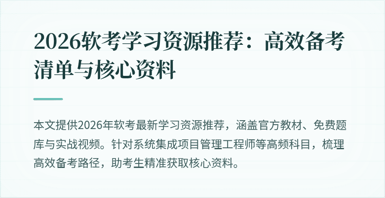 2026软考学习资源推荐：高效备考清单与核心资料
