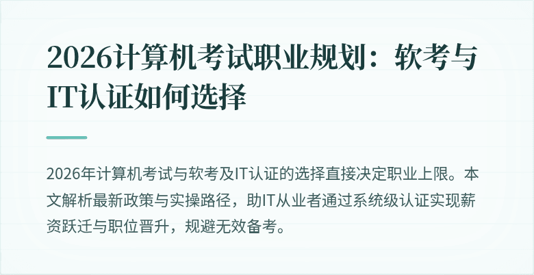 2026计算机考试职业规划:软考与IT认证如何选择