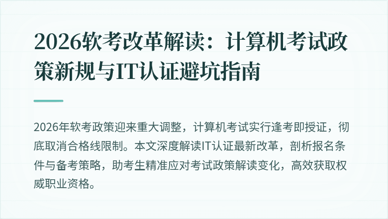 2026软考改革解读:计算机考试政策新规与IT认证避坑指南