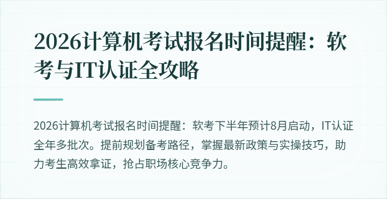 2026计算机考试报名时间提醒：软考与IT认证全攻略