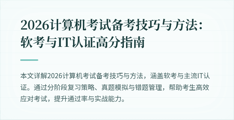 2026计算机考试备考技巧与方法：软考与IT认证高分指南