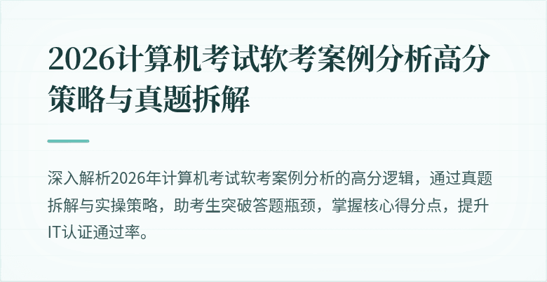 2026计算机考试软考案例分析高分策略与真题拆解