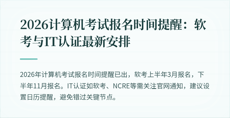 2026计算机考试报名时间提醒:软考与IT认证最新安排