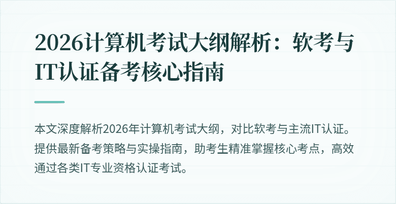 2026计算机考试大纲解析：软考与IT认证备考核心指南