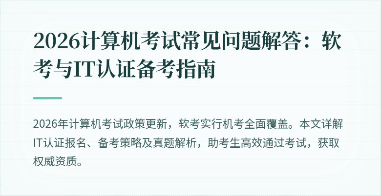 2026计算机考试常见问题解答：软考与IT认证备考指南