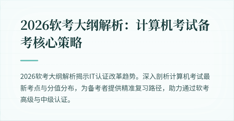 2026软考大纲解析：计算机考试备考核心策略