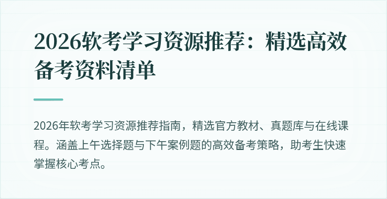 2026软考学习资源推荐：精选高效备考资料清单