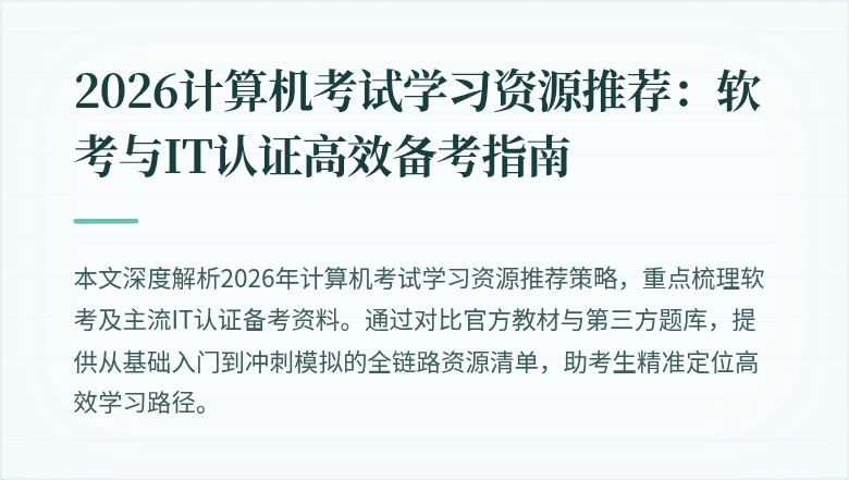 2026计算机考试学习资源推荐：软考与IT认证高效备考指南