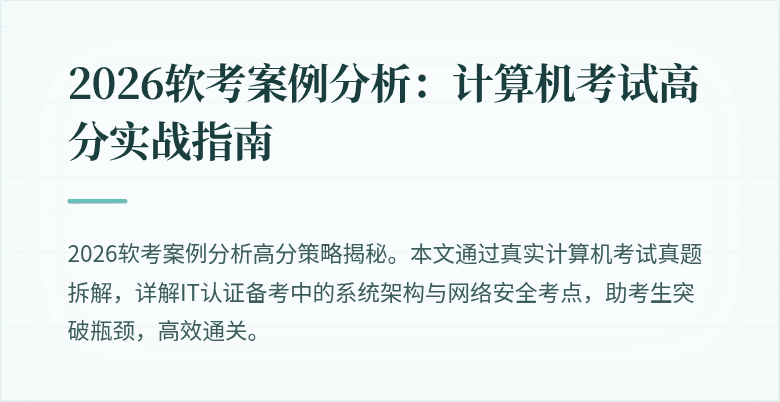 2026软考案例分析：计算机考试高分实战指南